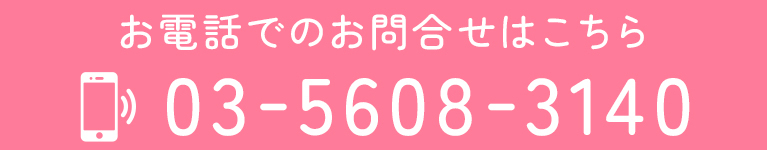 お電話でのお問合せはこちら