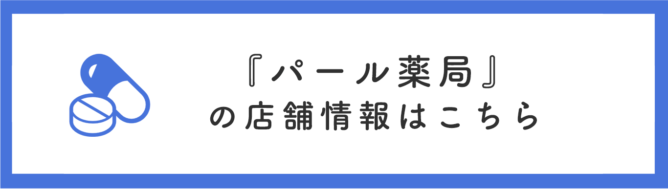 パール薬局
