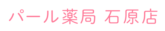 【公式】パール薬局 石原店 （墨田区石原 調剤薬局）