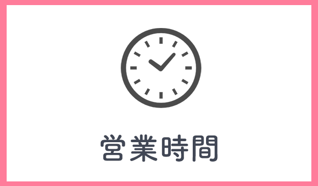 営業時間