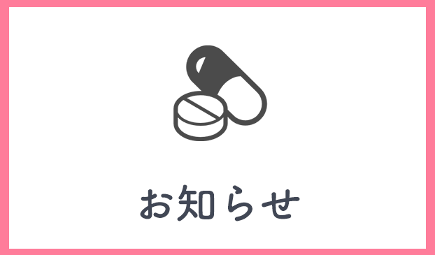 お知らせ