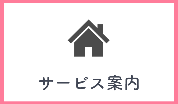 サービス案内