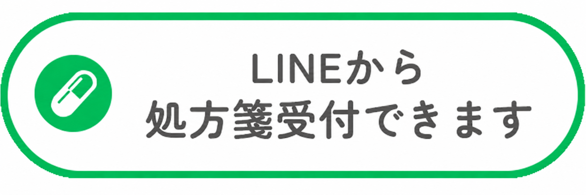 LINEの処方箋受付